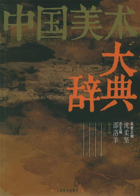 中国美术大辞典 邵洛羊 主编【正版书】