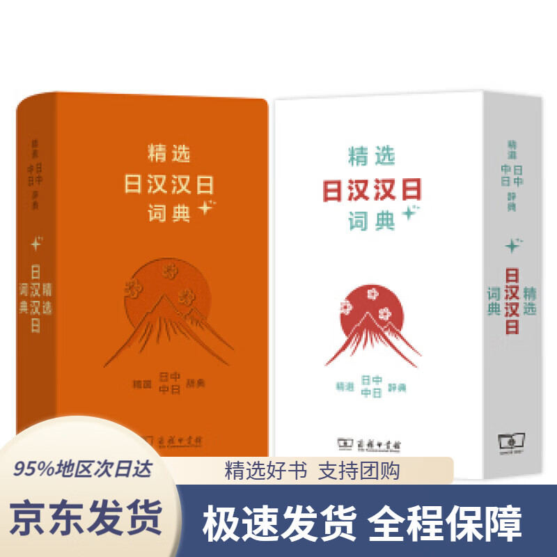 【 京东配送 支持团购】精选日汉汉日词典+姜晚成,王郁良商务印书馆9787100159401