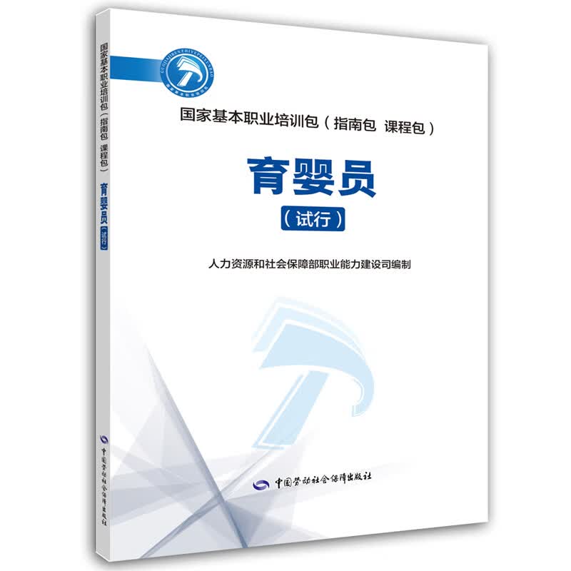 育婴员(试行)