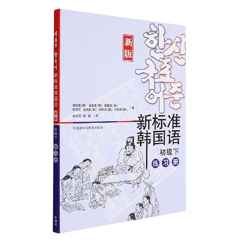 新标准韩国语(新版初级下练习册)