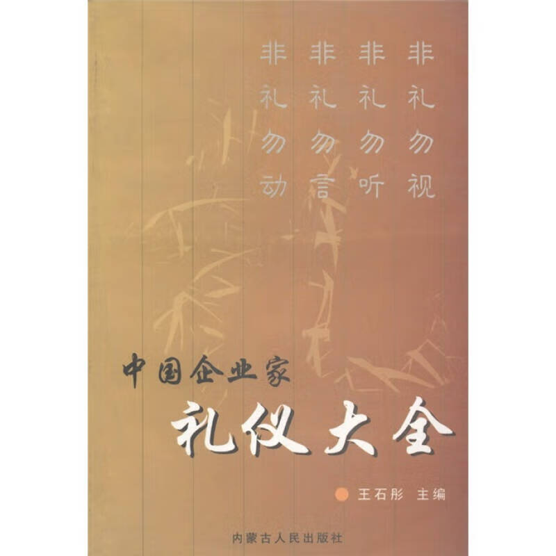 中国企业家礼仪大全【正版精选】