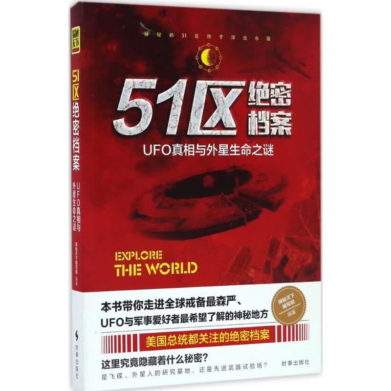 51区绝密档案:UFO真相与外星生命之谜