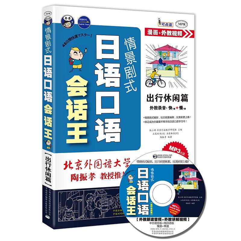 出行休闲篇-景剧式日语口语会话王-(1书 1mp3光盘)耿小辉外语学习