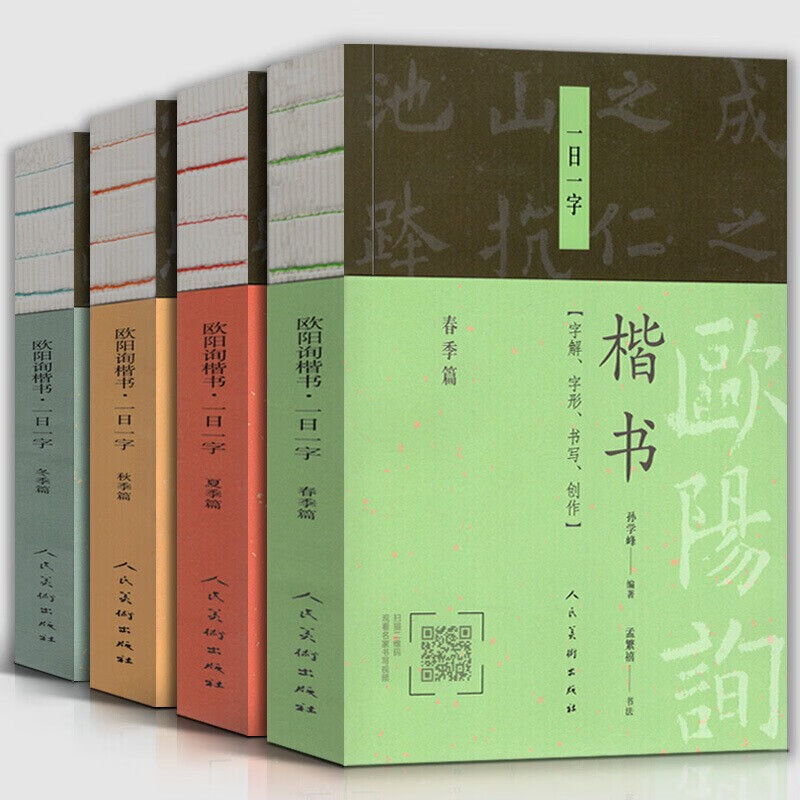 【官方旗舰店】全套4册 欧阳询楷书一日一字 冬季篇 +春季篇+夏季篇+秋季篇 字解字形书写创作中国书法篆刻字帖书画