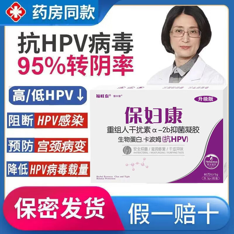 保妇康抗hpv干扰素妇科高低危转阴抑菌病毒私处凝尖锐湿疣阻断胶 抗