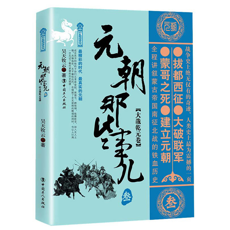 元朝那些事儿 叁：大哉乾元卷