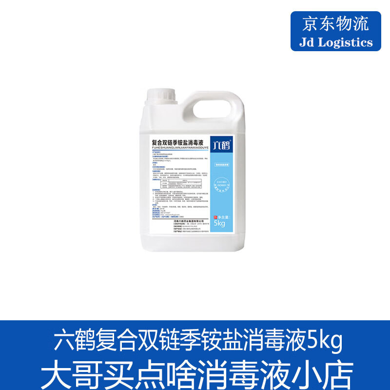 六鹤复合双链季铵盐消毒液5kg家庭桶装常温非浓缩型企业物体表面 复合