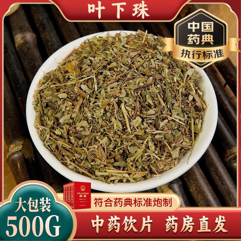 包邮】中药材 叶下珠 (药典标准)500克袋装,别名叶后珠,珍珠草,日开夜