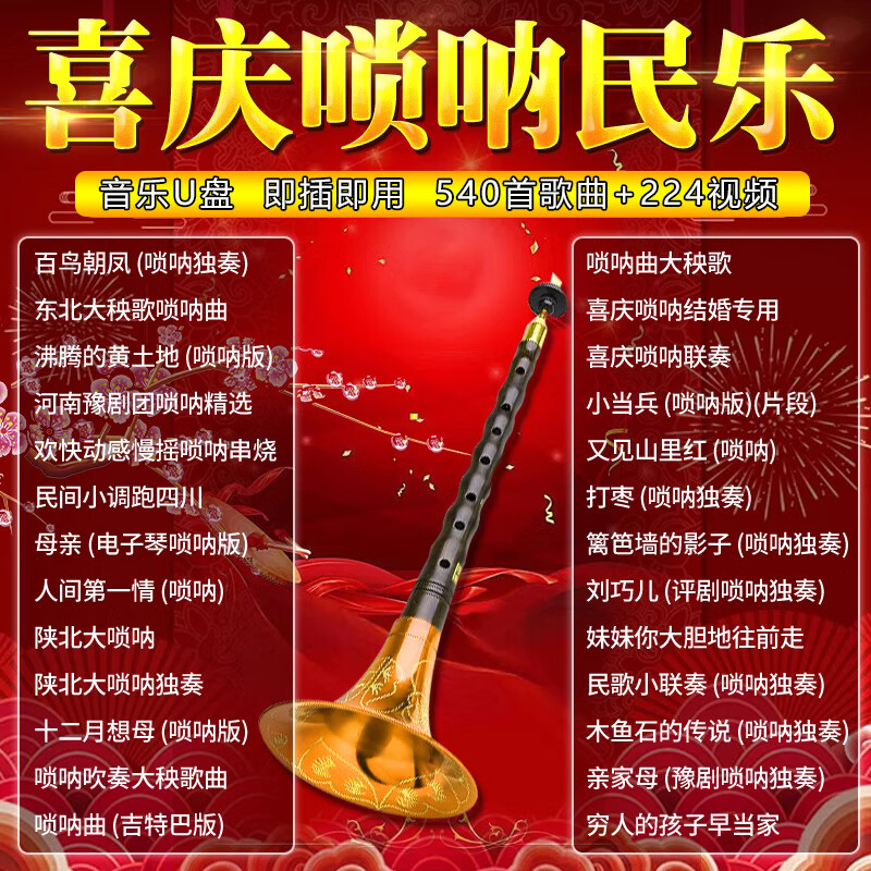 纽曼(newsmy)唢呐歌曲u盘红事喜事民间乐队结婚唢呐曲农村办喜庆音乐
