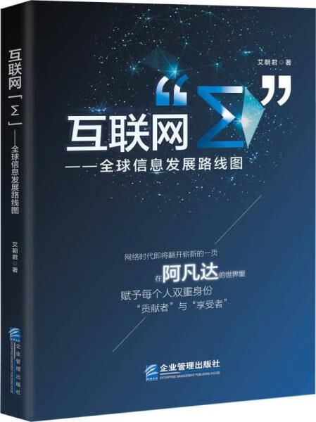 互联网"Σ"全球信息发展路线图