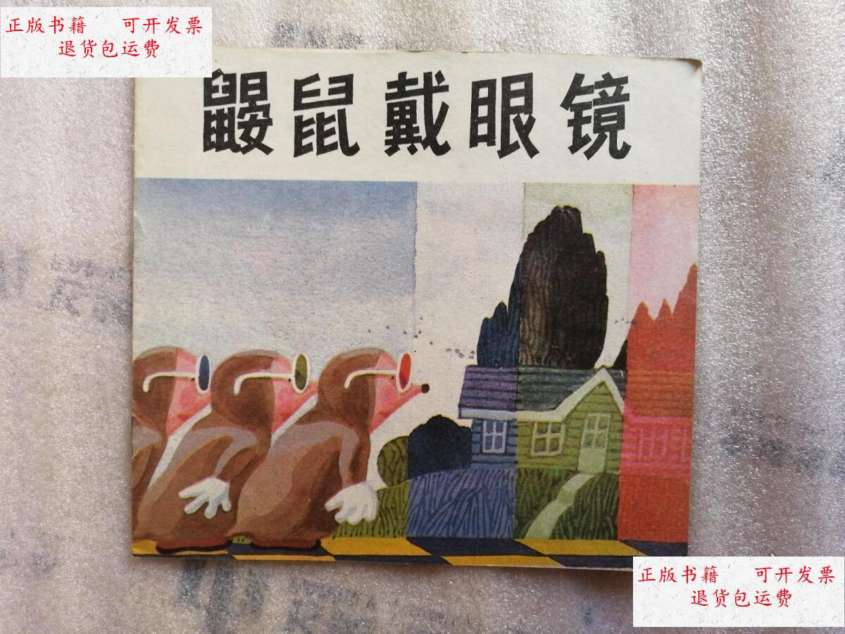 【二手9成新】鼹鼠戴眼镜【1版1印】 /陆弘 天津人民美术出版社