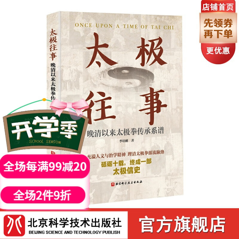 太极往事：晚清以来太极拳传承系谱