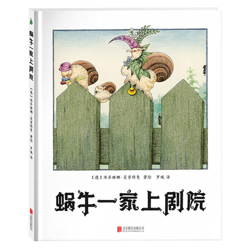 蜗牛一家上剧院 少儿童绘本图画书宝宝睡前故事书籍趣味幽默温馨
