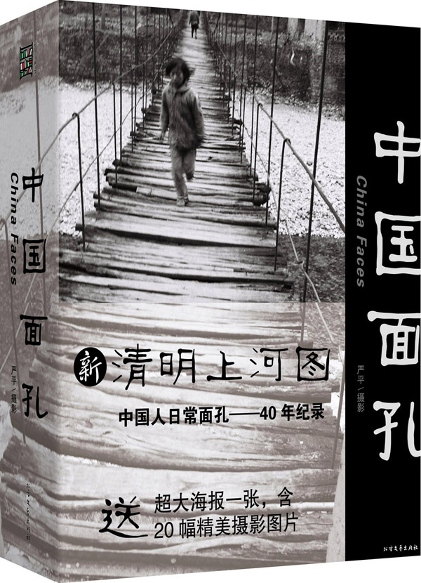 中国面孔 摄影  摄影 北方文艺出版社 9787531736738