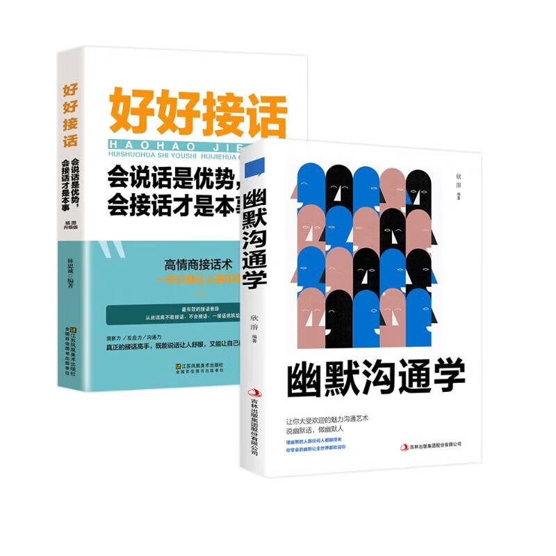 正版包邮 好好接话+幽默沟通学（全2册）会说话是优势会接话才是本事 沟通的艺术人际交往智慧
