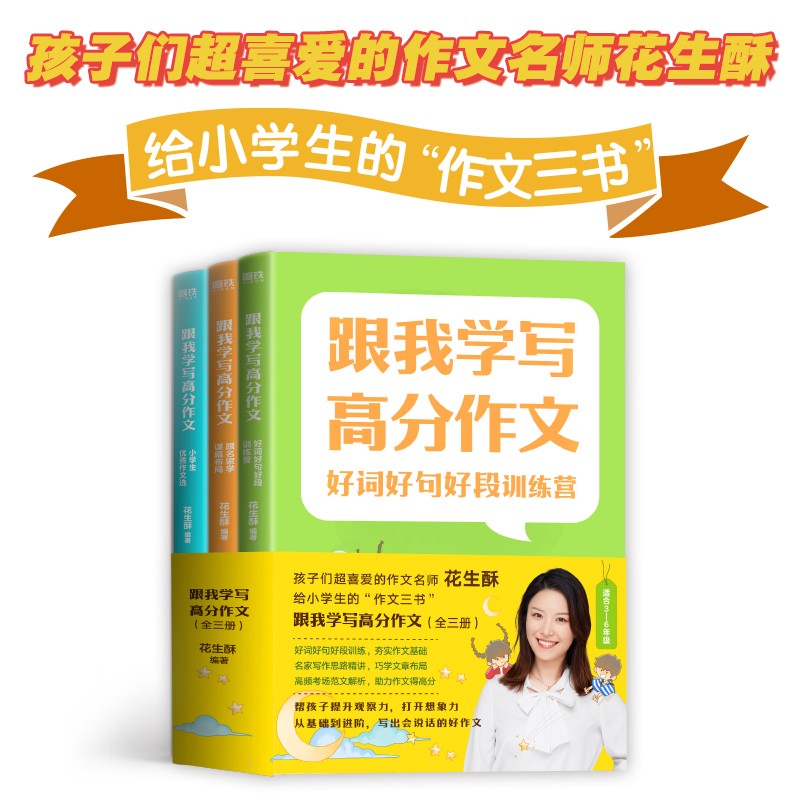 跟我学写高分作文(共3册)花生酥老师 好词好句好段字词句训练小学生三