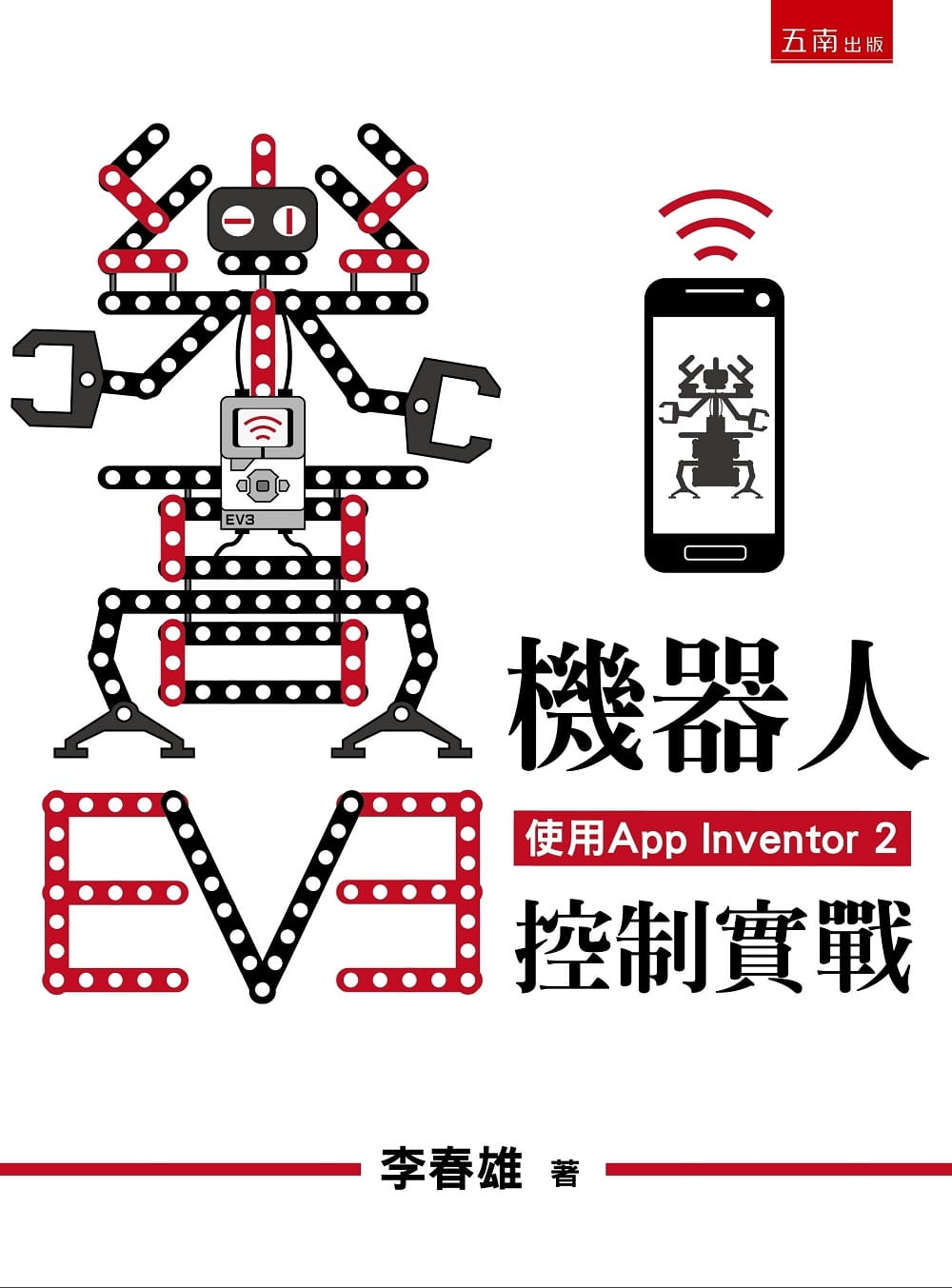 预售 李春雄 乐高EV3机器人手机控制实战(使用App Inventor 2) 五南