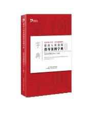 人民法院指导案例字典