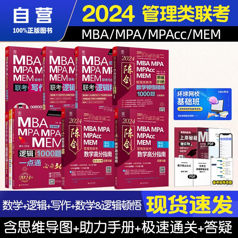【单本包邮】mba联考教材2024 管综199管理类联考综合能力 陈剑数学高分指南+赵鑫全逻辑精点+写作精点+数学顿悟精练1000题+逻辑1000题9本原机械工业出版社考研mpa me