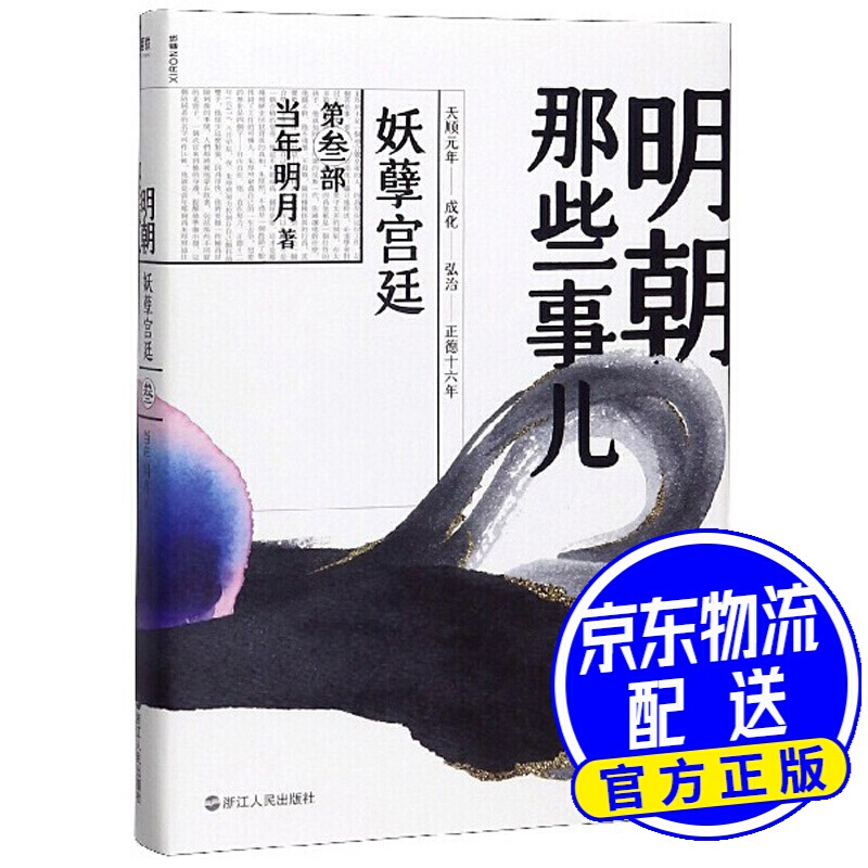 明朝那些事儿（第3部）：妖孽宫廷