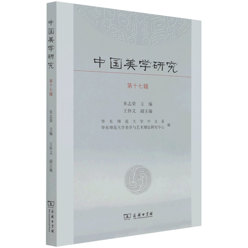 中国美学研究(第17辑)