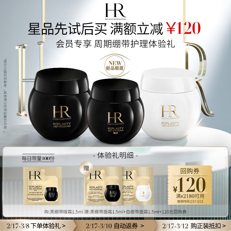 赫莲娜HR领大额回购券-周期绷带护理体验礼黑白绷带黑绷带眼霜