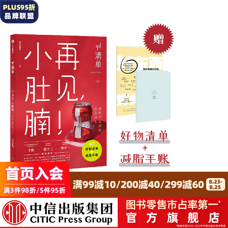【赠减脂手账】清单 再见小肚腩！不反弹的饮食法则 清单03 中信出版社图书