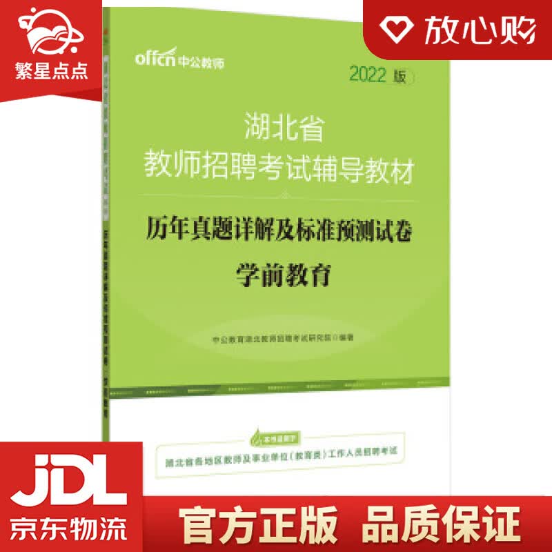【新华书店正版图书】中公教育2022湖北省教师招聘：历年真题详解及标准预测试卷学前教育 中公 正版图书
