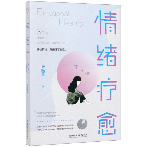 情绪疗愈