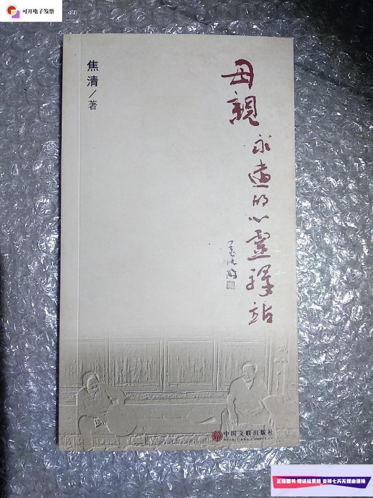 【二手9成新】母亲～永远的心灵驿站 /僬清 中国文联出版社.