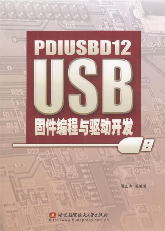 PDIUSBD12 USB固件编程与驱动开发【正版图书，放心购买】