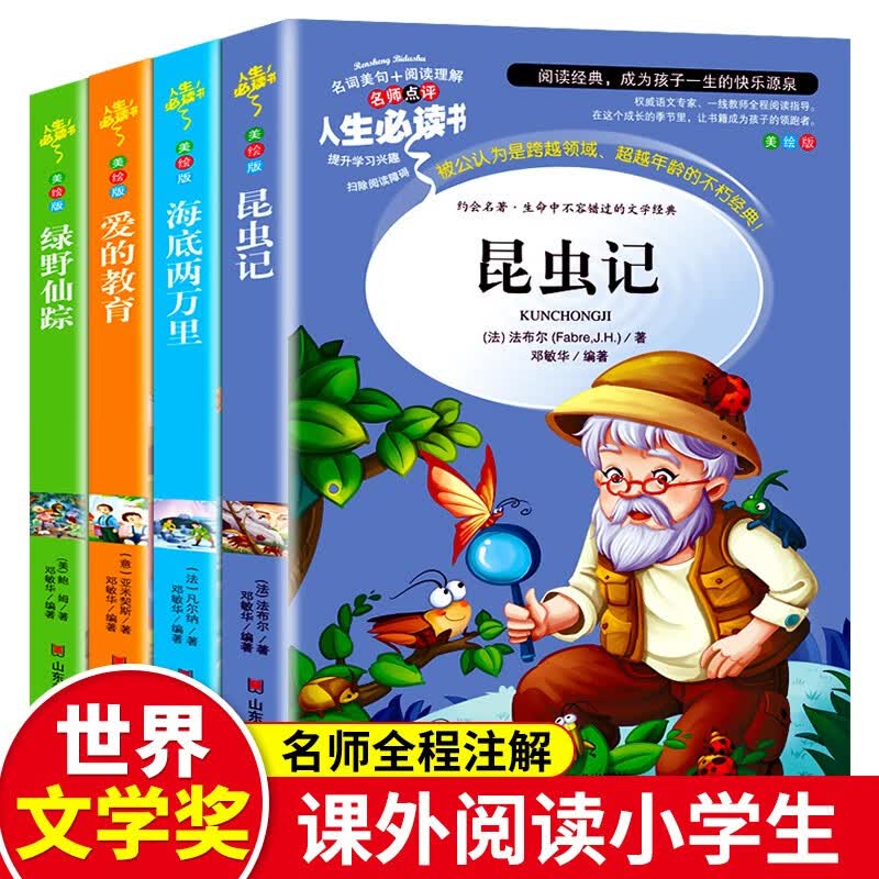 世界经典名著全套4册昆虫记法布尔原著正版海底两万里小学版爱的教育亚米契斯完整版绿野仙踪全集小学生三年级四年级课外阅读书