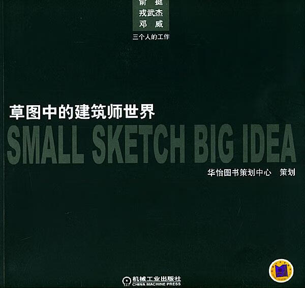草图中的建筑师世界