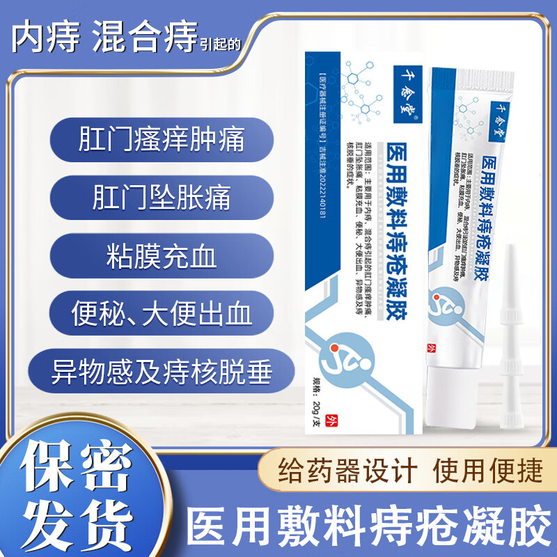 断痔王香港音去0肉球断0根敷料凝胶内痔混合痔 敷料凝胶 20g/支 发1盒