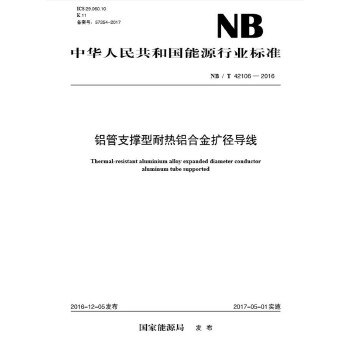 nb/t42106—2016铝管支撑型性耐热铝合金扩径导线