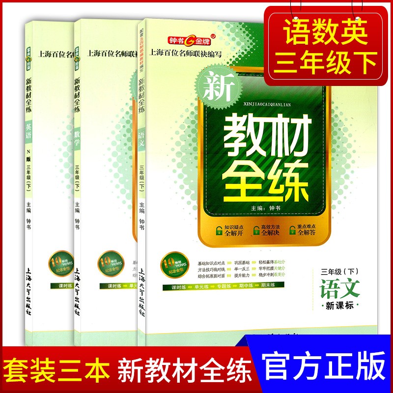 钟书金牌 新教材全练三年级下 部编版语文 数学 英语n版 3年级下/三