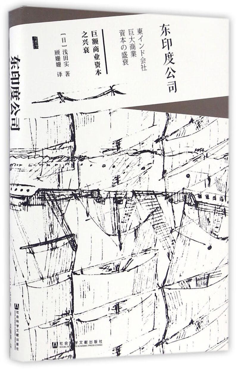 东印度公司(巨额商业资本之兴衰)(精)