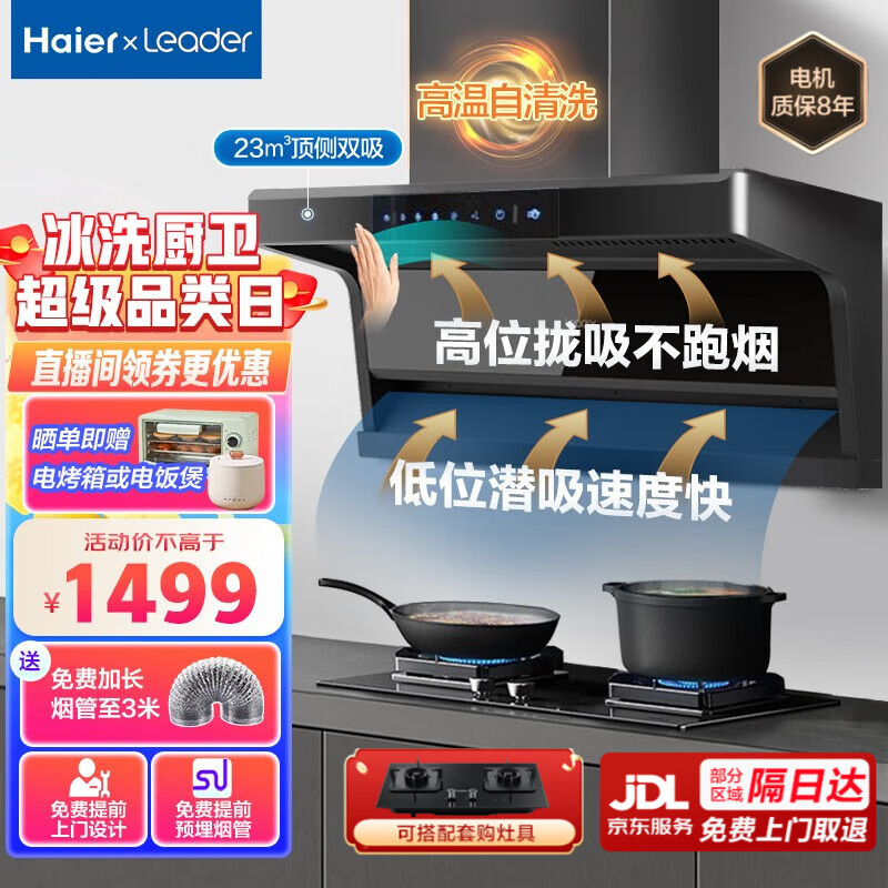 Leader海尔智家抽油烟机家用厨房7字型超薄顶侧双吸式吸油烟机23立方大吸力自动清洗脱排油烟机 可拆洗 7字型顶侧双吸 热熔自清洗 挥手智控属于什么档次？