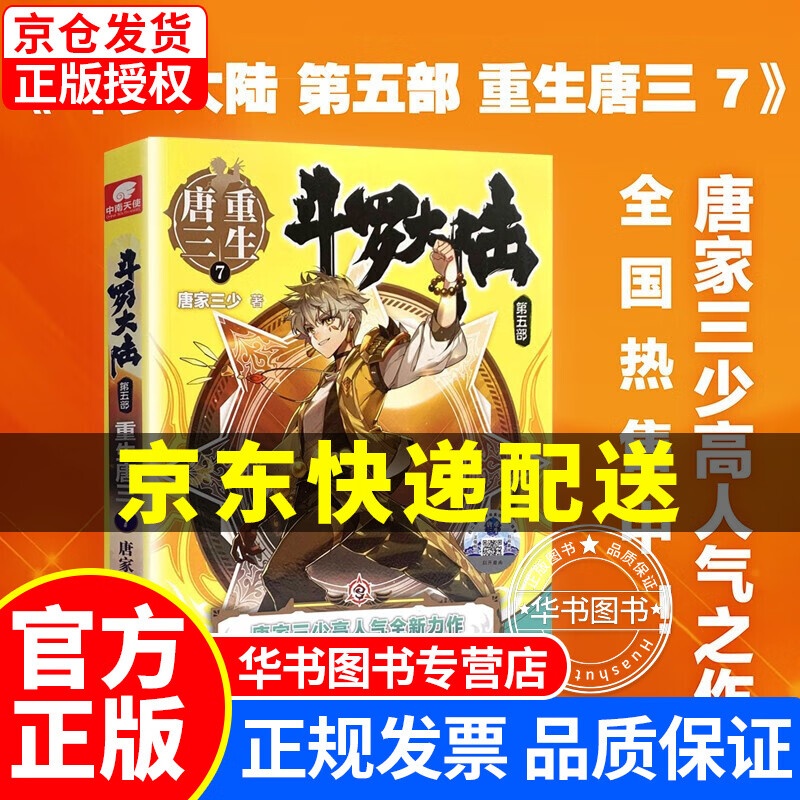 【挑选】斗罗大陆5重生唐三 1-2-3-4-5-6-7-8-9-10-11-12-13-14-15可选 仙侠/玄幻小说 斗罗大陆5重生唐三7