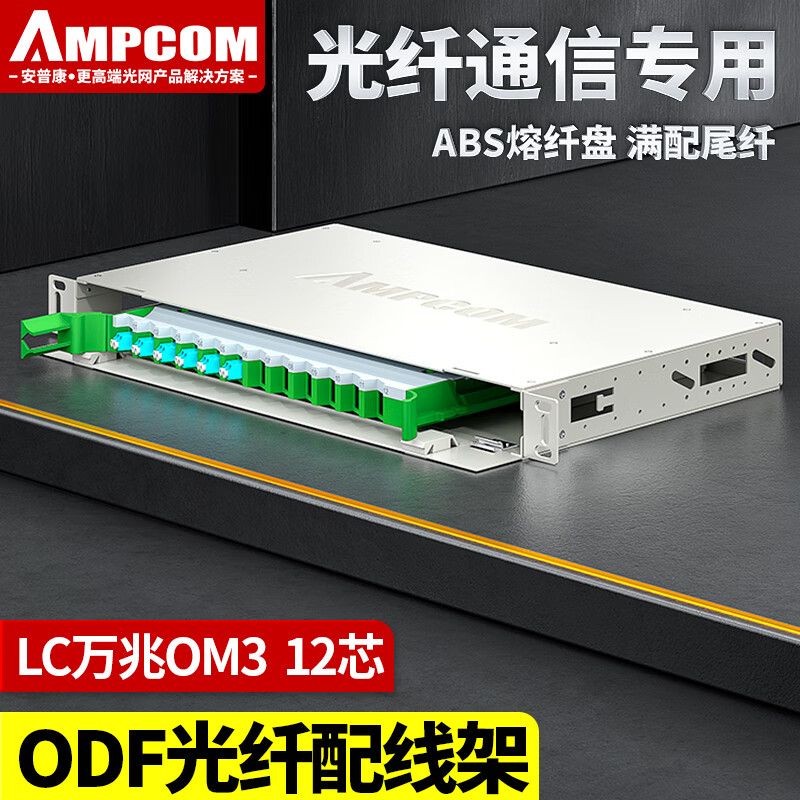 安普康（AMPCOM） ODF光纤配线架19英寸机柜机架式LC满配子框单元箱熔纤盘光纤终端盒 12芯LC万兆OM3满配 (含法兰尾纤)