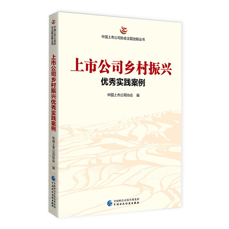 上市公司乡村振兴优秀实践案例