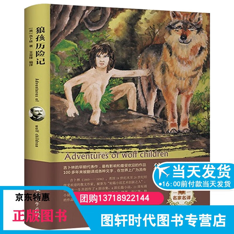 狼孩历险记 世界名著儿童文学经典外国小说小学生初中青少年版三四