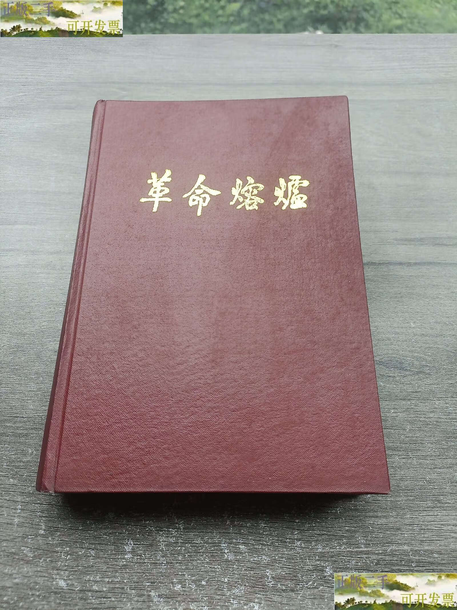 【二手9成新】革命熔炉(开国上将李志民回忆录)精装 /李志民 重庆
