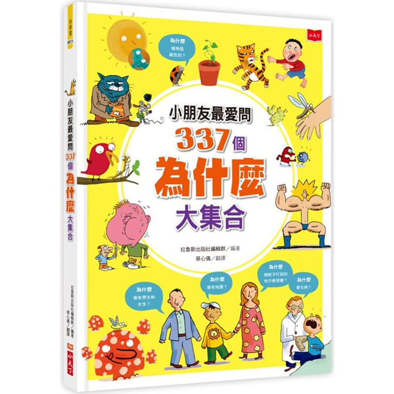 预订台版 小朋友*爱问337个为什么大集合(新版) 小天下 拉鲁斯出版社