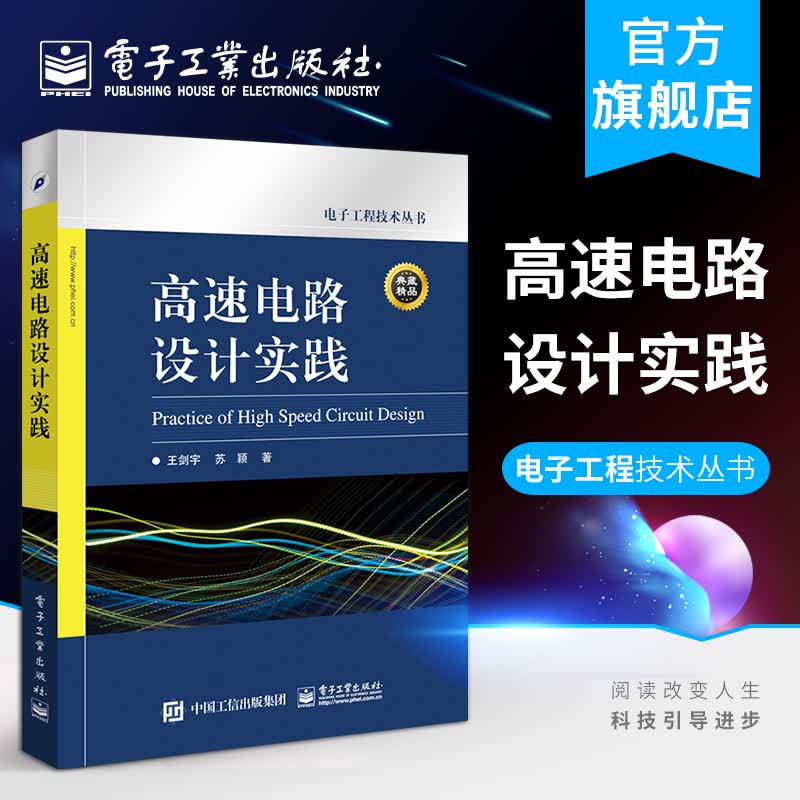 官方正版 高速电路设计实践 正版 电子、电工 书 王剑宇,苏颖 著 电子工业出版社高性价比高么？