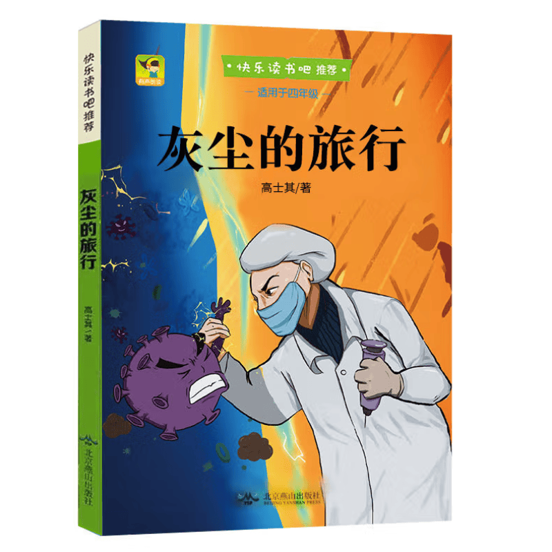 灰尘的旅行（四年级下指定） 单本
