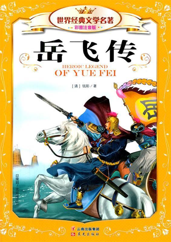 世界经典文学名著彩图注音版 岳飞传 (清)钱彩,龚勋 著【正版书】