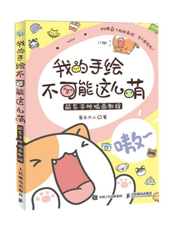 【现货 速发】我的手绘不可能这么萌 萌系手帐插画教程 简笔画