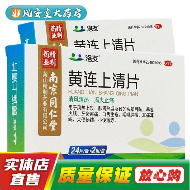 南京同仁堂 黄连上清片 48片 止痛牙疼痛咽喉肿痛嗓子疼耳痛耳鸣清肺