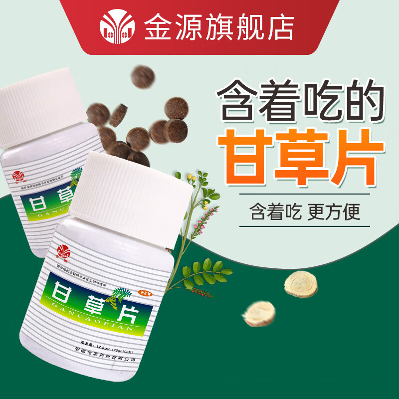 用过解密金源甘草片有谁用过没有，看了就知道了